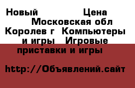 Новый X-box 360 › Цена ­ 11 000 - Московская обл., Королев г. Компьютеры и игры » Игровые приставки и игры   